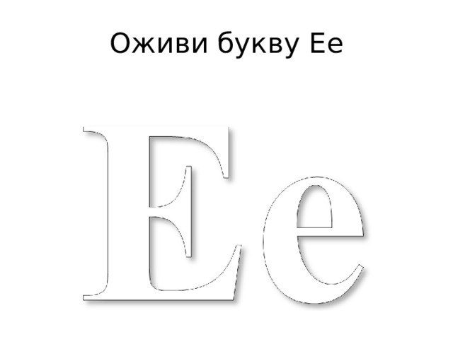 Оживи букву Ее 