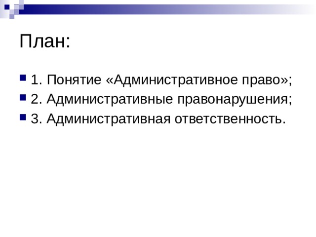 План: 1. Понятие «Административное право»; 2. Административные правонарушения; 3. Административная ответственность. 