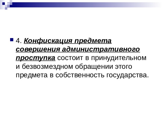 4. Конфискация предмета совершения административного проступка состоит в принудительном и безвозмездном обращении этого предмета в собственность государства. 