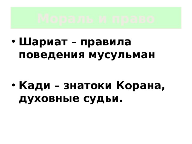 Мораль и право Шариат – правила поведения мусульман  Кади – знатоки Корана, духовные судьи. 
