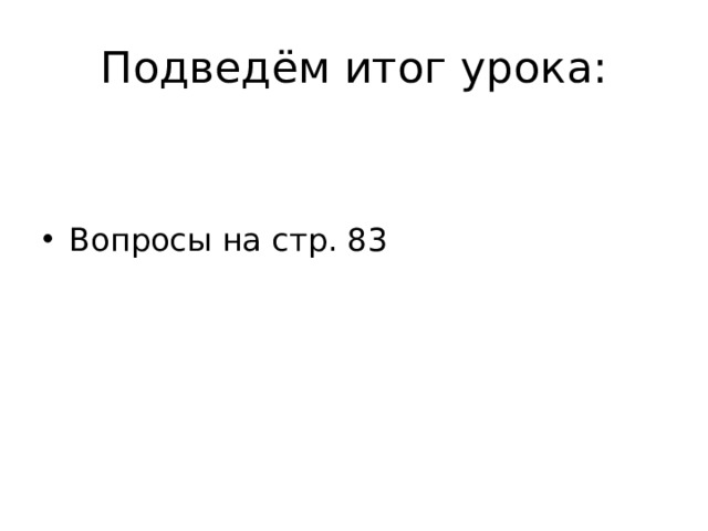 Подведём итог урока: Вопросы на стр. 83 