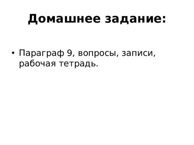 Домашнее задание: Параграф 9, вопросы, записи, рабочая тетрадь. 