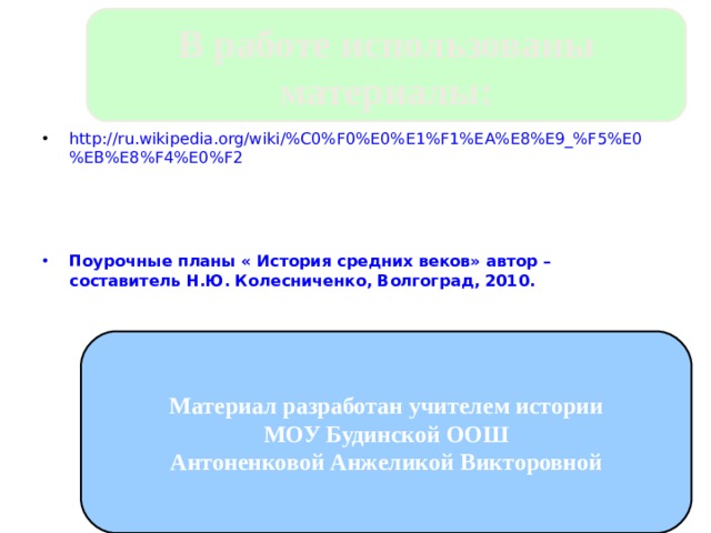 В работе использованы материалы: http://ru.wikipedia.org/wiki/%C0%F0%E0%E1%F1%EA%E8%E9_%F5%E0%EB%E8%F4%E0%F2  Поурочные планы « История средних веков» автор – составитель Н.Ю. Колесниченко, Волгоград, 2010. Материал разработан учителем истории МОУ Будинской ООШ Антоненковой Анжеликой Викторовной 