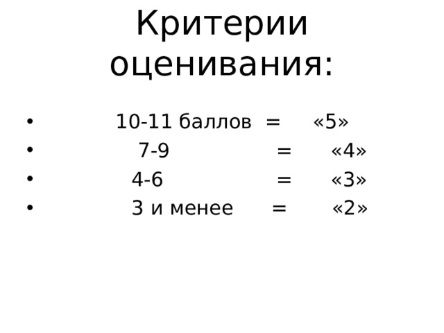 Критерии оценивания:   10-11 баллов = «5»  7-9 = «4»  4-6 = «3»  3 и менее = «2»  