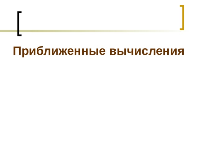 Приближенные вычисления 
