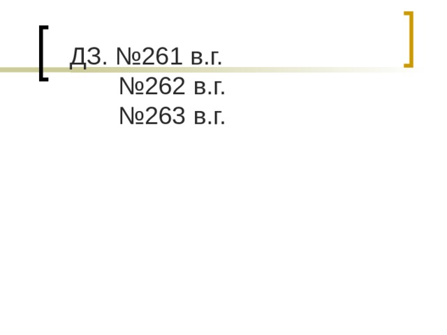 ДЗ. №261 в.г. № 262 в.г. № 263 в.г. 