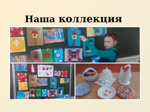 Наша коллекция 
