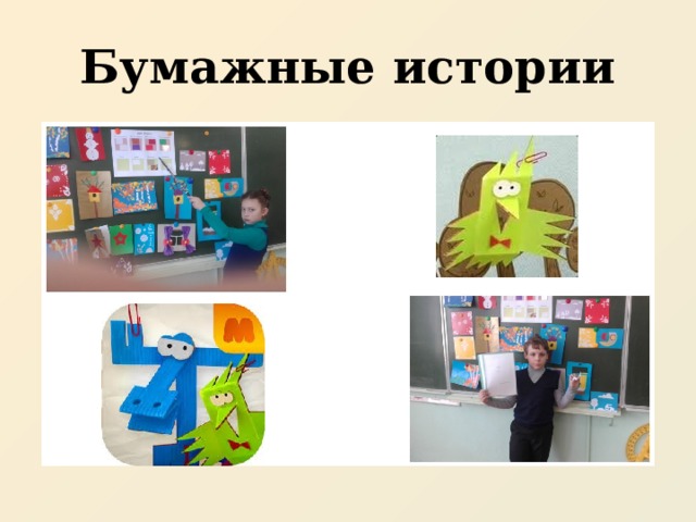 Бумажные истории 