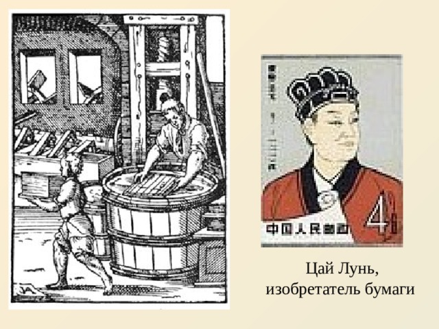 Цай Лунь, изобретатель бумаги  