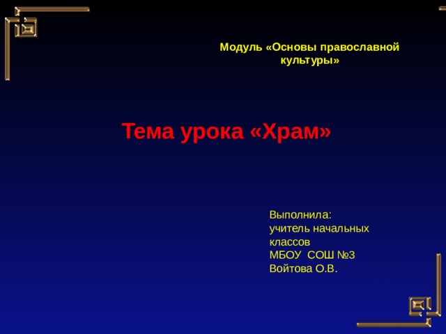 Модуль «Основы православной культуры»   Тема урока «Храм» Выполнила: учитель начальных классов МБОУ СОШ №3 Войтова О.В. 