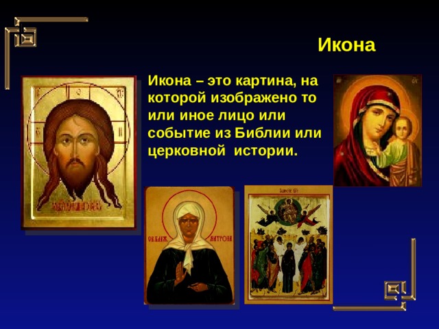 Икона Икона – это картина, на которой изображено то или иное лицо или событие из Библии или церковной истории. 