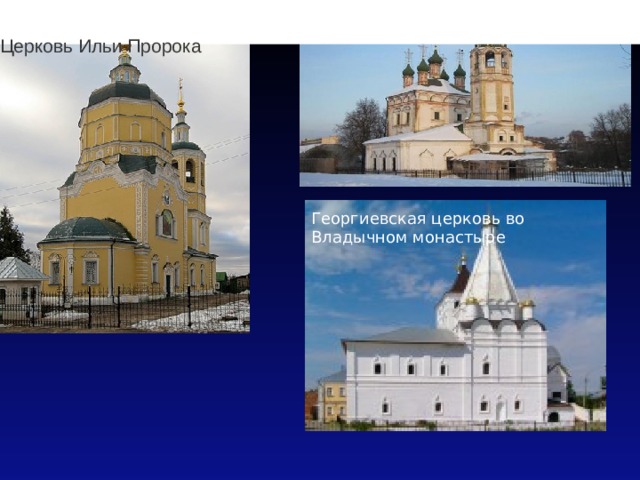                                        Церковь Ильи Пророка Церковь Живоначальной Троицы Георгиевская церковь во Владычном монастыре 