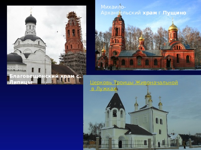 Михаило-Архангельский  храм  г. Пущино Благовещенский храм с. Липицы 