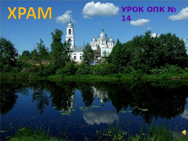 УРОК ОПК № 14 Юон К. Купола и ласточки.  