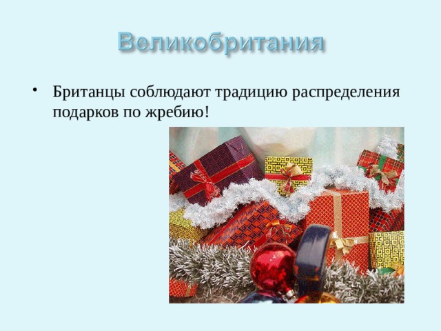 Британцы соблюдают традицию распределения подарков по жребию! 