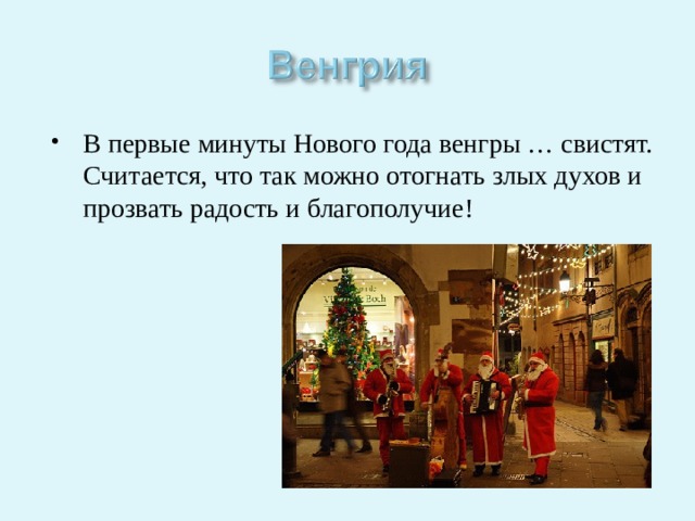 В первые минуты Нового года венгры … свистят. Считается, что так можно отогнать злых духов и прозвать радость и благополучие! 