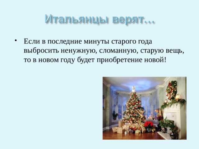 Если в последние минуты старого года выбросить ненужную, сломанную, старую вещь, то в новом году будет приобретение новой!  