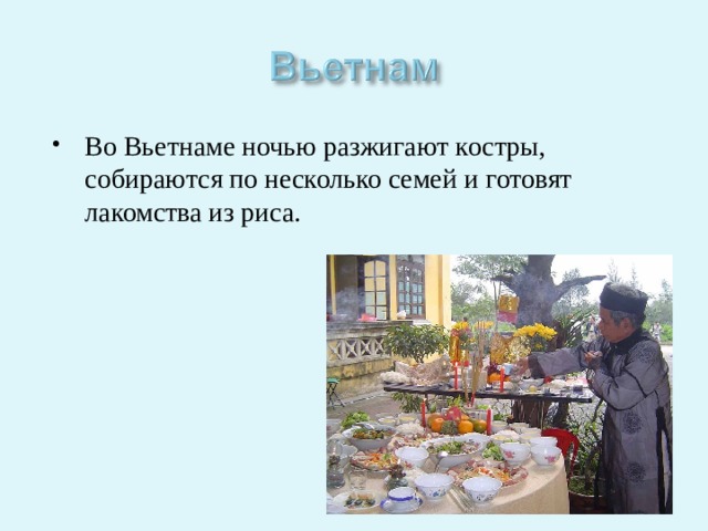 Во Вьетнаме ночью разжигают костры, собираются по несколько семей и готовят лакомства из риса. 