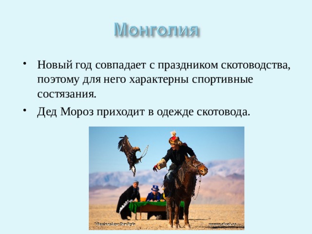 Новый год совпадает с праздником скотоводства, поэтому для него характерны спортивные состязания. Дед Мороз приходит в одежде скотовода. 