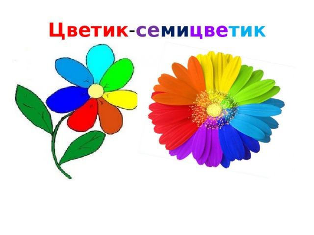 Цветик - се ми цве тик 
