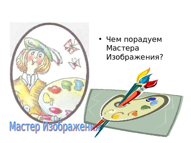 Чем порадуем Мастера Изображения? 