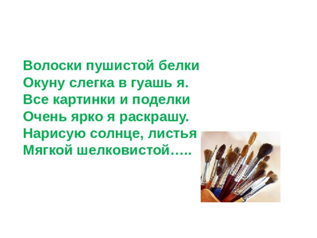 Волоски пушистой белки Окуну слегка в гуашь я. Все картинки и поделки Очень ярко я раскрашу. Нарисую солнце, листья Мягкой шелковистой….. 