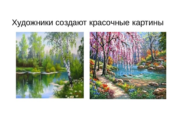 Художники создают красочные картины 