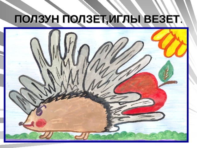 ПОЛЗУН ПОЛЗЕТ,ИГЛЫ ВЕЗЕТ . 