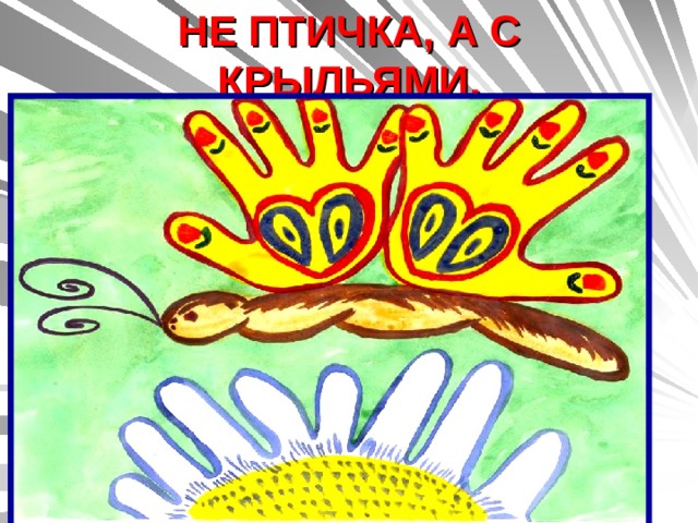 НЕ ПТИЧКА, А С КРЫЛЬЯМИ. 