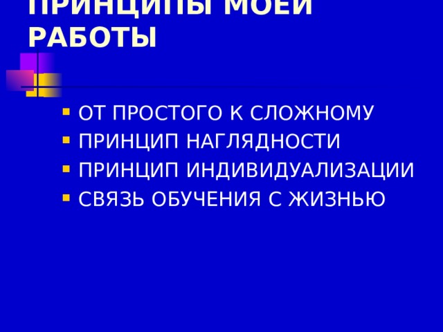 ПРИНЦИПЫ МОЕЙ РАБОТЫ 