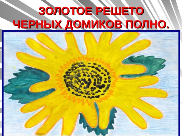 ЗОЛОТОЕ РЕШЕТО  ЧЕРНЫХ ДОМИКОВ ПОЛНО. 