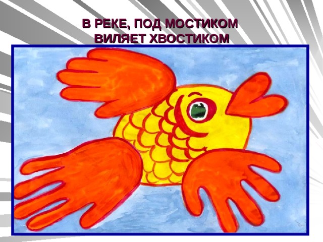 В РЕКЕ, ПОД МОСТИКОМ  ВИЛЯЕТ ХВОСТИКОМ 