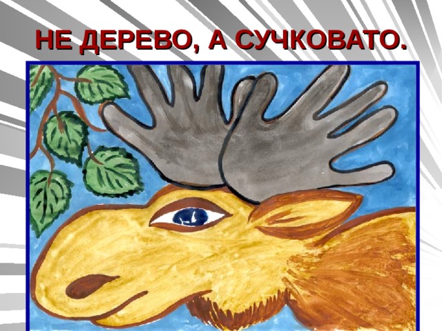НЕ ДЕРЕВО, А СУЧКОВАТО. 