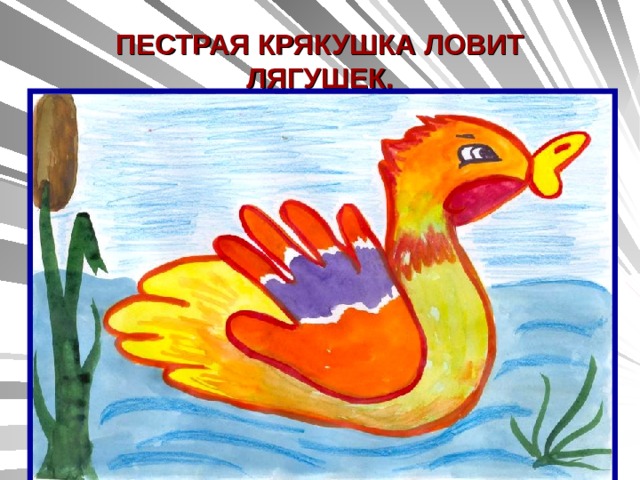 ПЕСТРАЯ КРЯКУШКА ЛОВИТ ЛЯГУШЕК. 