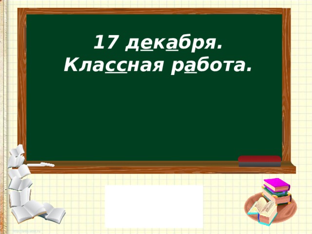 17 д е к а бря.  Кла сс ная р а бота.   
