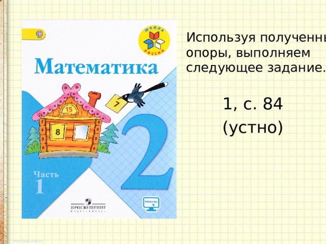 Используя полученные опоры, выполняем следующее задание. 1, с. 84 (устно) 