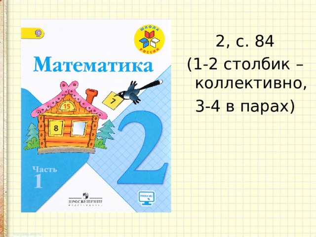 2, с. 84 (1-2 столбик – коллективно, 3-4 в парах) 