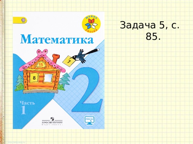 Задача 5, с. 85. 