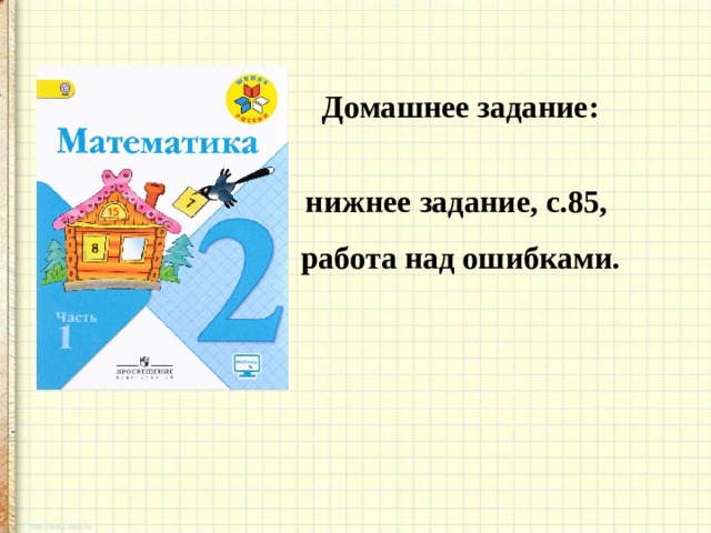 Домашнее задание:  нижнее задание, с.85, работа над ошибками.  