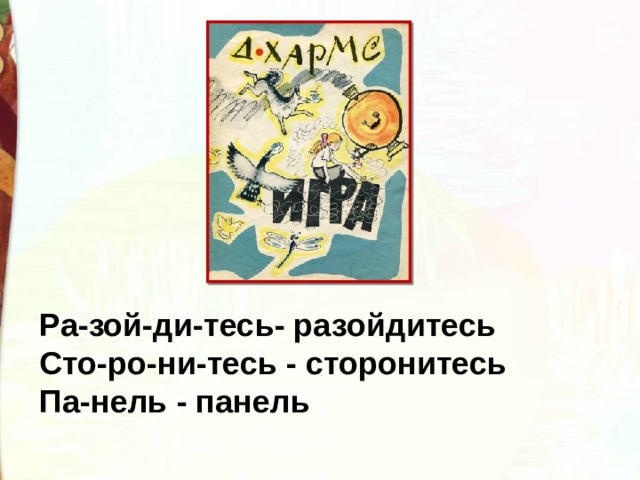 Ра-зой-ди-тесь- разойдитесь Сто-ро-ни-тесь - сторонитесь Па-нель - панель 