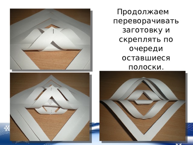 Продолжаем переворачивать заготовку и скреплять по очереди оставшиеся полоски. 