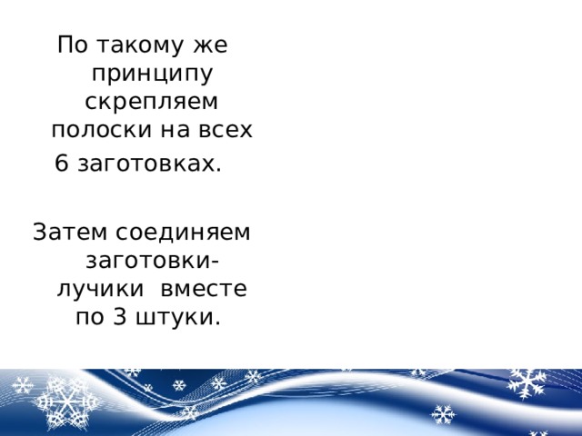 По такому же принципу скрепляем полоски на всех 6 заготовках. Затем соединяем заготовки-лучики вместе по 3 штуки. 
