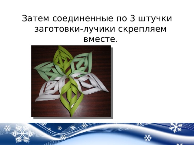 Затем соединенные по 3 штучки заготовки-лучики скрепляем вместе. 