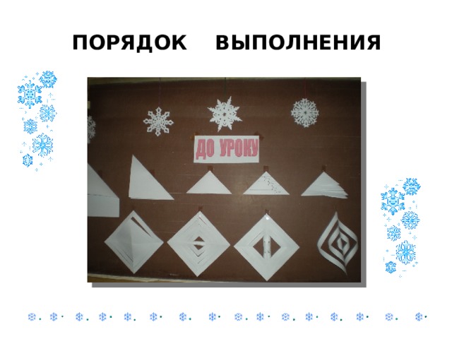 ПОРЯДОК ВЫПОЛНЕНИЯ 