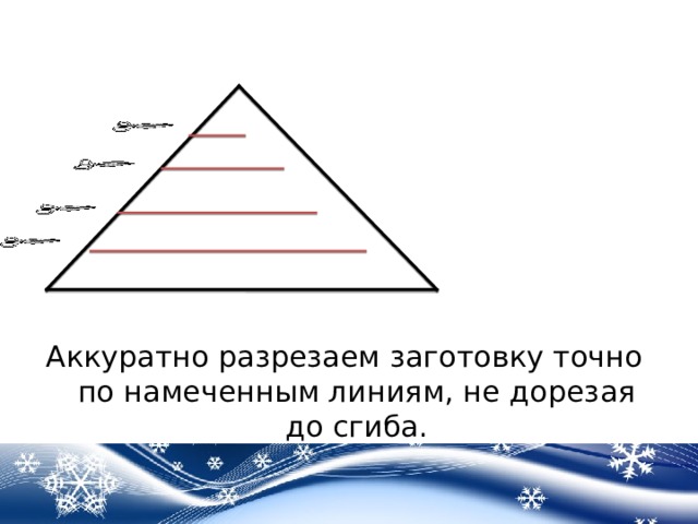 Аккуратно разрезаем заготовку точно по намеченным линиям, не дорезая до сгиба. 