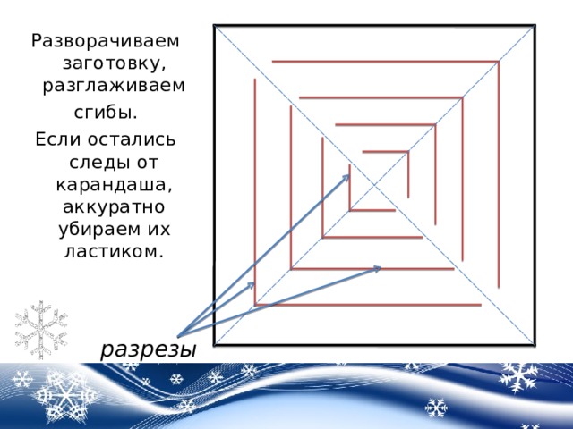 Разворачиваем заготовку, разглаживаем сгибы. Если остались следы от карандаша, аккуратно убираем их ластиком. разрезы 