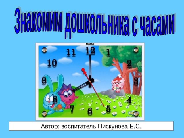 Автор: воспитатель Пискунова Е.С. 