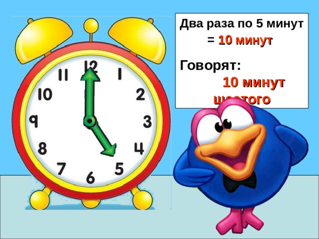 Два раза по 5 минут = 10 минут  Говорят: 10 минут шестого 