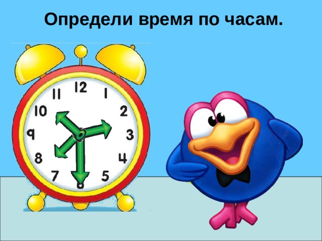 Определи время по часам. 