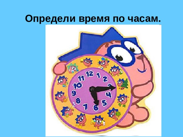 Определи время по часам. 